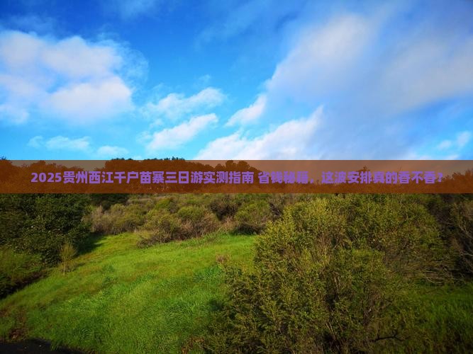 八月到贵州西江千户苗寨三日游