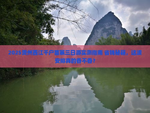 八月到贵州西江千户苗寨三日游