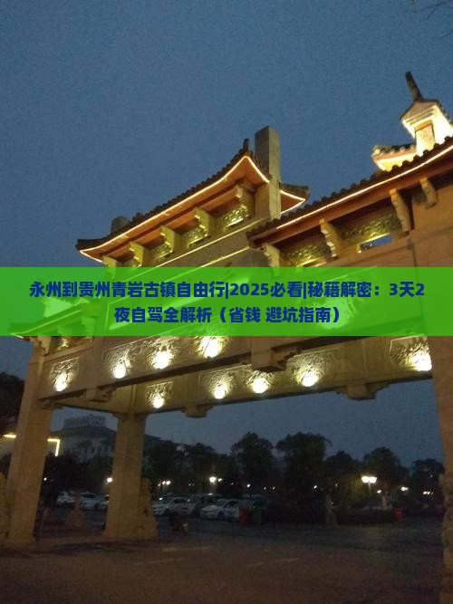 永州到贵州青岩古镇自由行