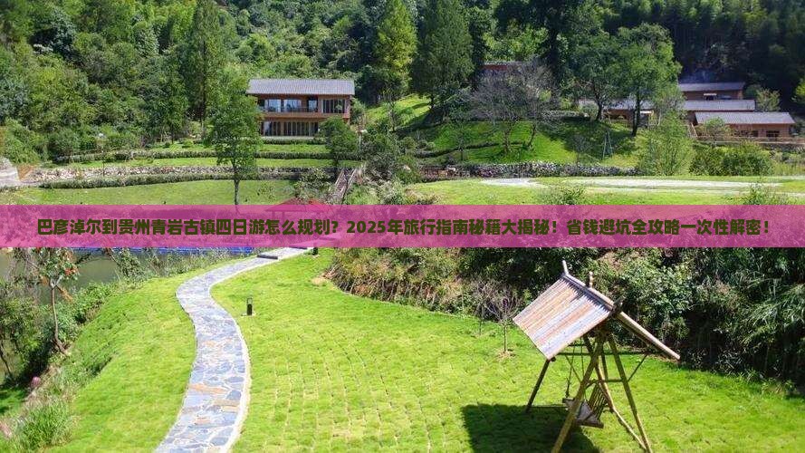 巴彦倬尔到贵州青岩古镇四日游