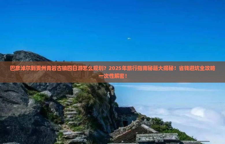 巴彦倬尔到贵州青岩古镇四日游