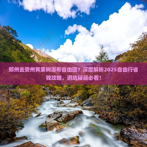 郑州去贵州黄果树瀑布自由团