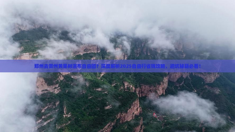 郑州去贵州黄果树瀑布自由团