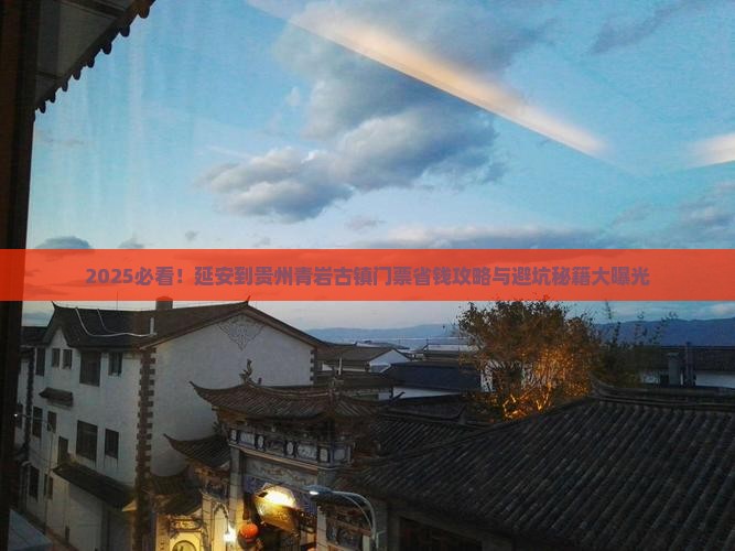 延安到贵州青岩古镇门票