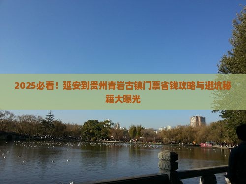 延安到贵州青岩古镇门票
