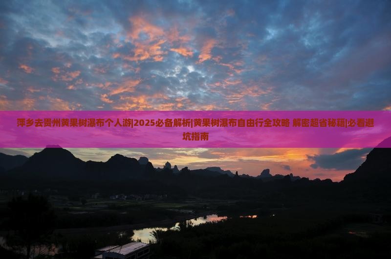 萍乡去贵州黄果树瀑布个人游