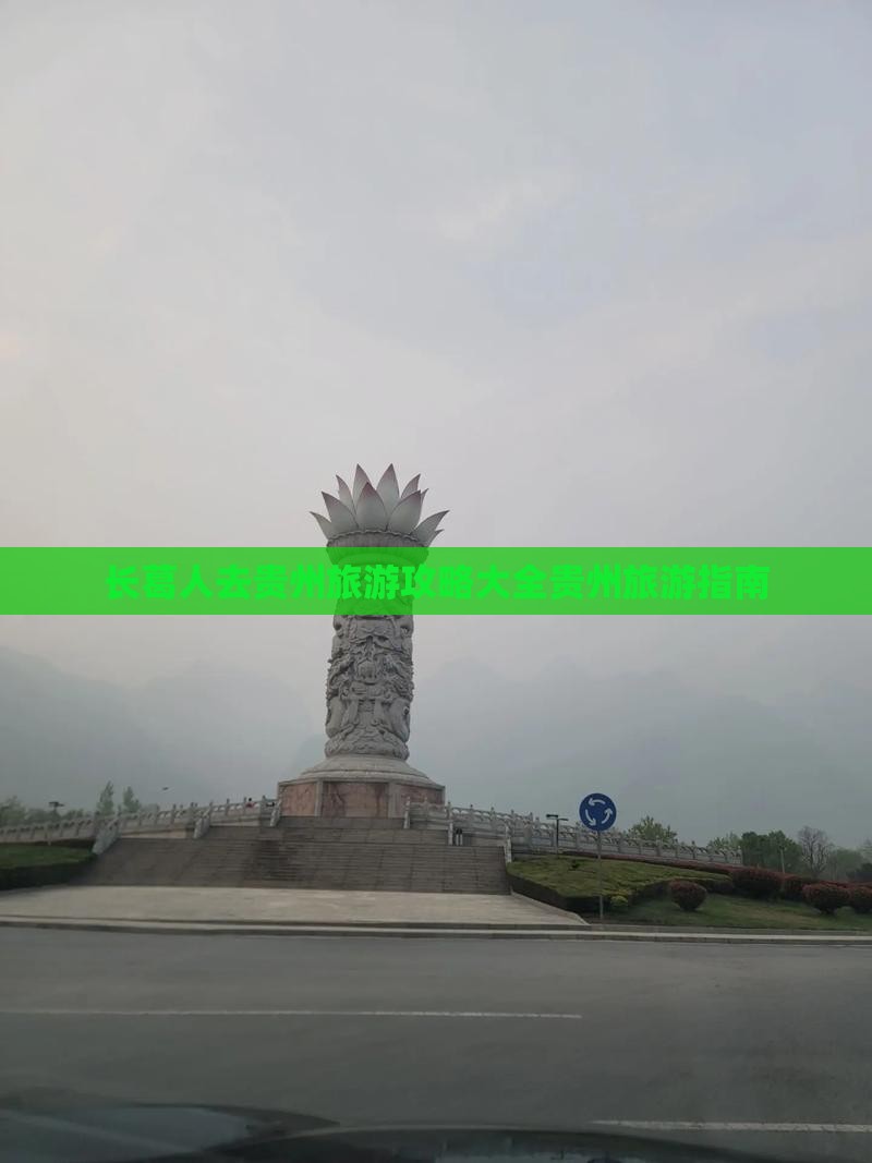 长葛去贵州旅游 长葛去贵州旅游