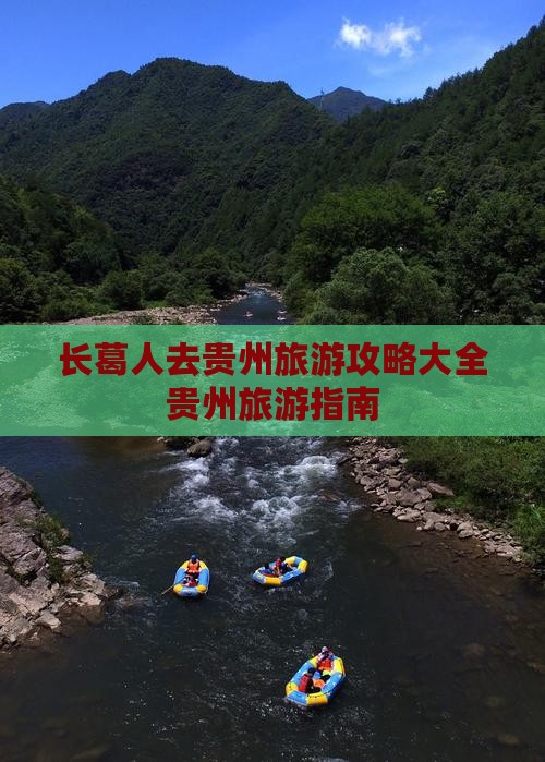 长葛去贵州旅游 长葛去贵州旅游