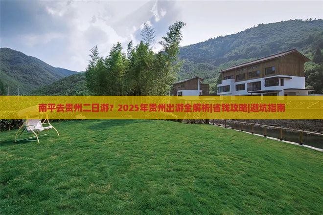 南平去贵州二日游