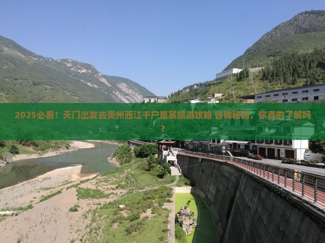 天门到贵州西江千户苗寨旅游