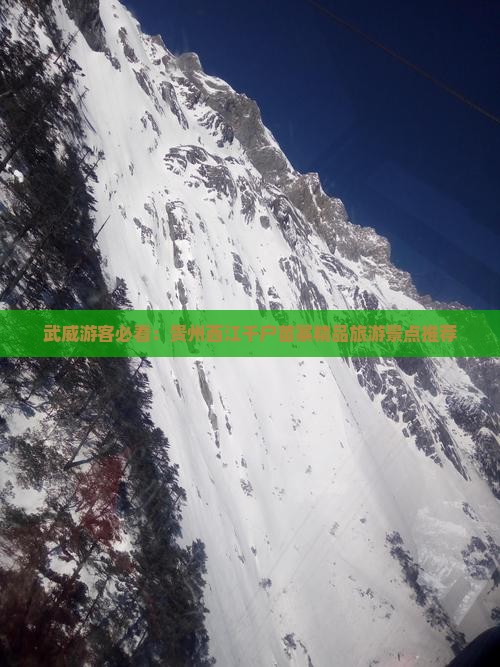 武威到贵州西江千户苗寨必去地