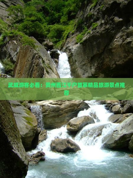 武威到贵州西江千户苗寨必去地