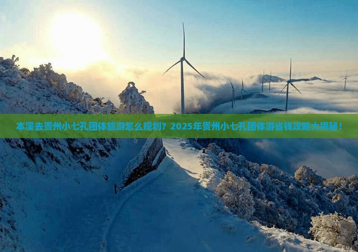 本溪去贵州小七孔团体旅游