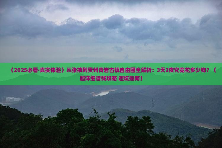 张掖到贵州青岩古镇自由团