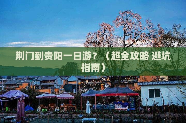 荆门到贵州贵阳一日