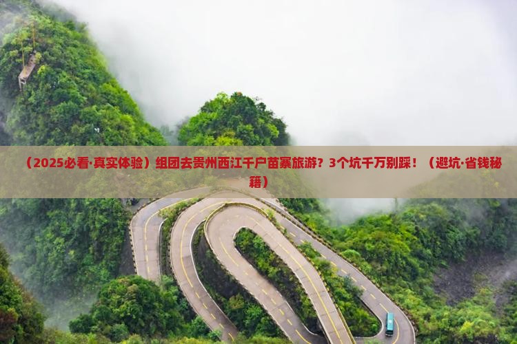 垦利去贵州西江千户苗寨大型旅游团