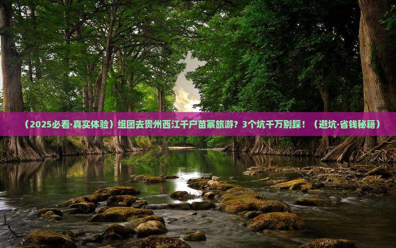 垦利去贵州西江千户苗寨大型旅游团
