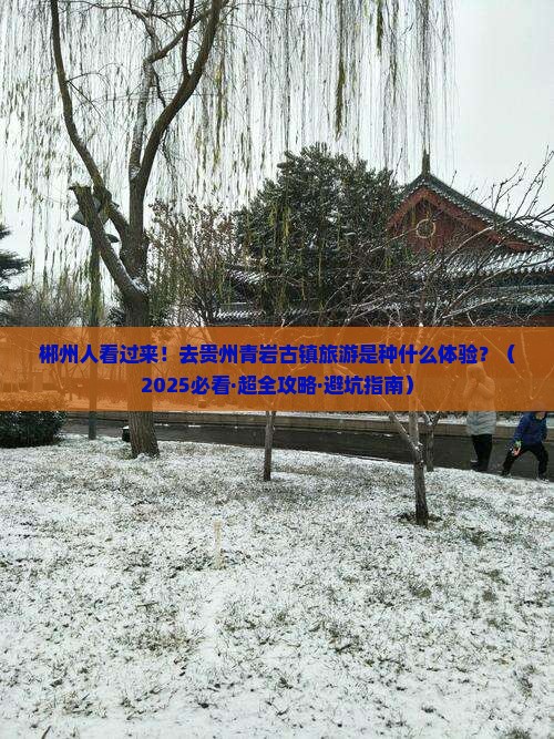 郴州去贵州青岩古镇大型旅游团