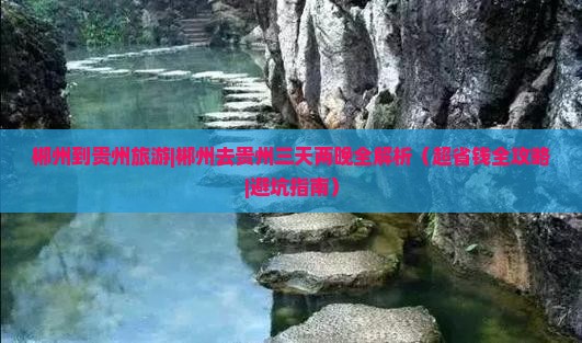 郴州到贵州旅游