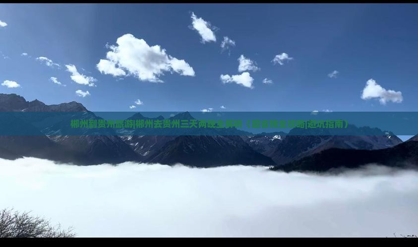 郴州到贵州旅游