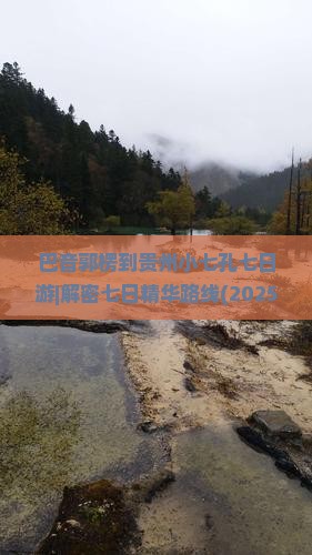 巴音郭楞去贵州小七孔七日游