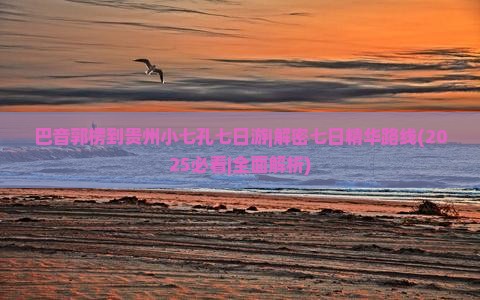 巴音郭楞去贵州小七孔七日游