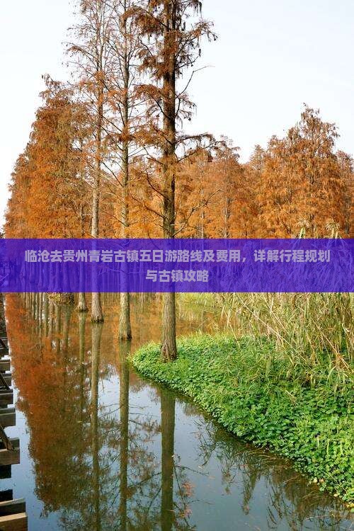 临沧去贵州青岩古镇五日游