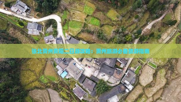 张北去贵州贵阳二日游