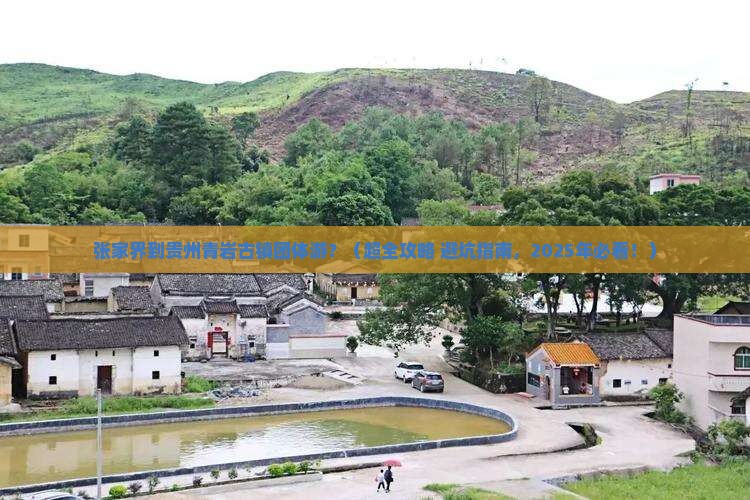 张家界去贵州青岩古镇团体旅游