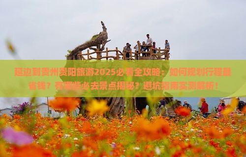 延边到贵州贵阳旅游 延边到贵州贵阳旅游
