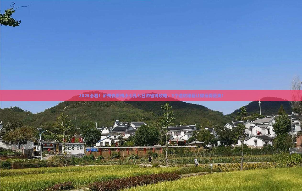 泸州去贵州小七孔七日游