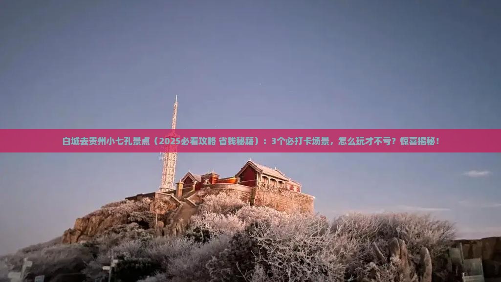 白城去贵州小七孔景点