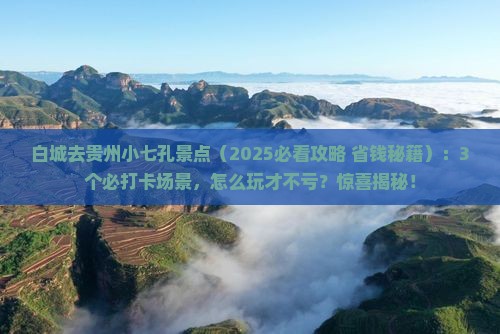 白城去贵州小七孔景点