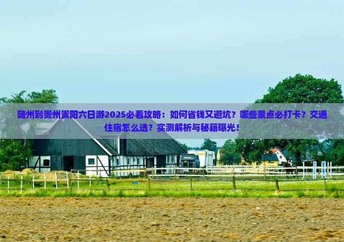 随州到贵州贵阳六日游