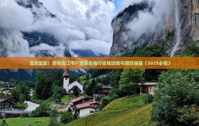 宜宾去贵州西江千户苗寨自由行
