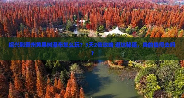 绍兴到贵州黄果树瀑布旅行社