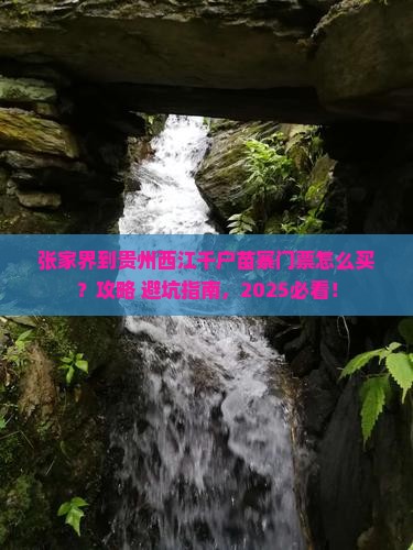 张家界去贵州西江千户苗寨门票