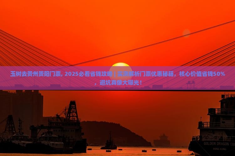 玉树去贵州贵阳门票