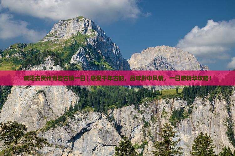 咸阳去贵州青岩古镇一日