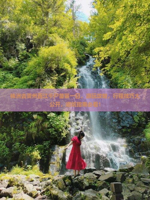株洲去贵州西江千户苗寨一日