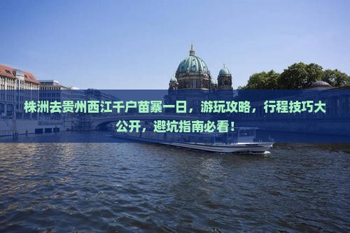 株洲去贵州西江千户苗寨一日