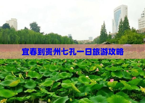 宜春到贵州小七孔一日