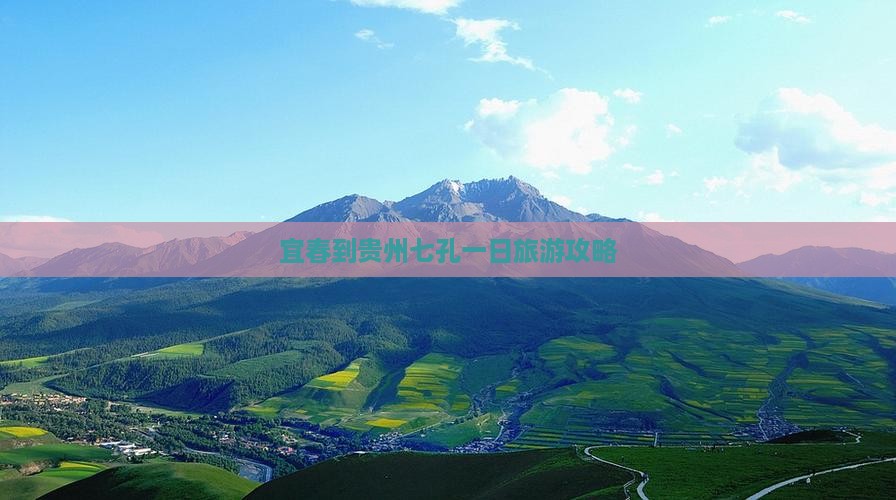 宜春到贵州小七孔一日