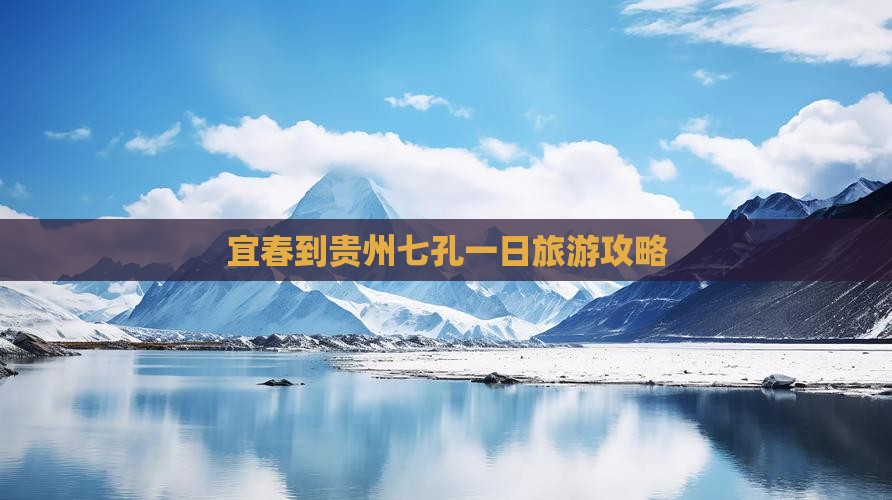 宜春到贵州小七孔一日