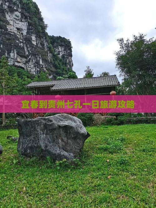 宜春到贵州小七孔一日