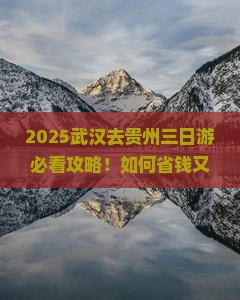 武汉去贵州三日游