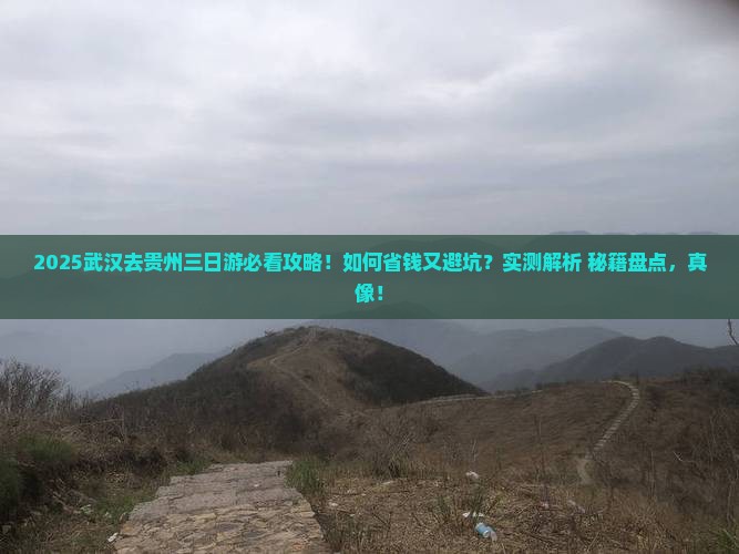 武汉去贵州三日游