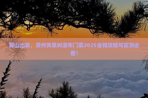 鞍山到贵州黄果树瀑布门票