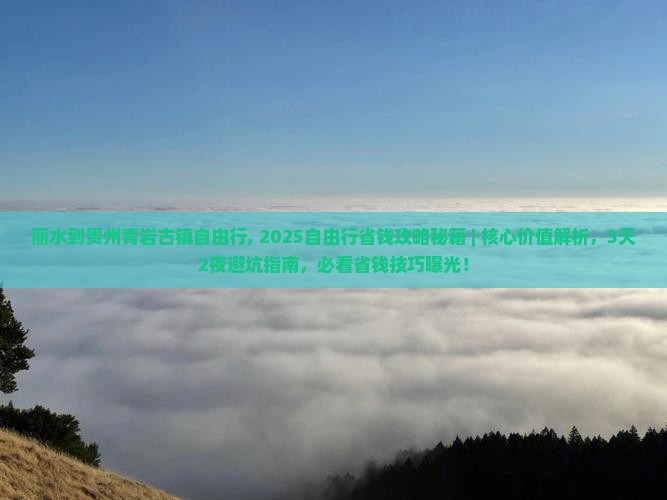 丽水到贵州青岩古镇自由行