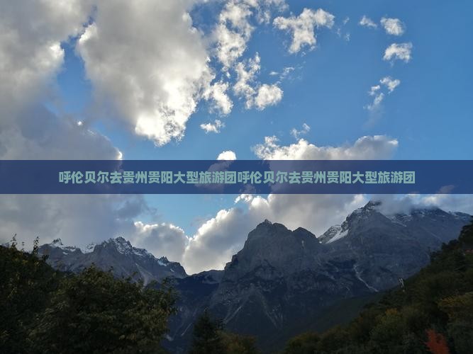 呼伦贝尔去贵州贵阳大型旅游团